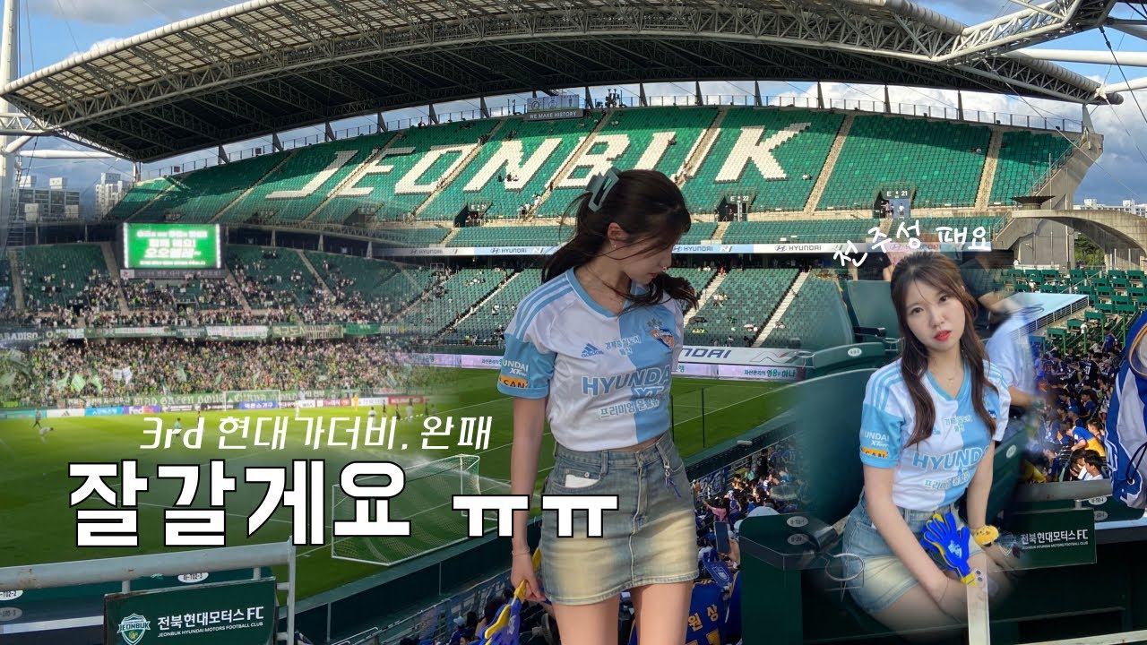 🐯#울산hd #vlog | 현대가더비 | 무더운 여름 밤의 악몽 .. 경기력 이게 뭐야 ? 😟 | 2년 연속 전주성 패요 등장 | 다시 이겨내보자..💪