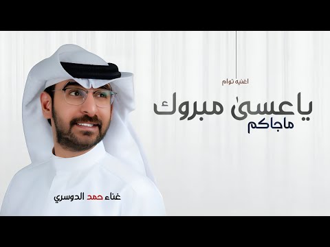 اغنيه توام 2025 ياعسى مبروك ماجاكم اداء حمد الدوسري حصريا 2025 