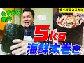＜Eng-Sub＞【大食い】40年間完食者ゼロの豪華海鮮太巻き5kgにらすかる新井が挑戦！マグロやアナゴなど寿司ネタてんこ盛りの巨大のり巻きをどう食べる!?【大胃王】【MUKBANG】デカ盛りハンター
