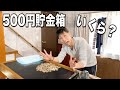 10万円貯まる貯金箱に500円玉を限界まで詰めたら、その驚きの金額に全米が泣いた・・・