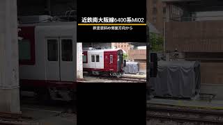 近鉄南大阪線6400系Mi02新塗装斜め側面方向から #電車 #鉄道 #近鉄 #train #列車 #車両 #近鉄電車