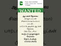 ஆட்கள் தேவை காஜா பட்டன் ,சினாப்snap button பட்டன் ,பார்டாக் அடிக்க ஆட்கள் தேவை பீஸ் ரேட், சிப்ட
