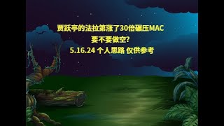 贾跃亭的法拉第涨了30倍碾压MAC  要不要做空？5.16.24 个人思路 仅供参考