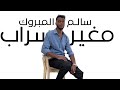 مغير سراب لقيته حبه الفنان سالم المبروك اغاني ليبيه الجديد الفنان سالم المبروك اكسبلور