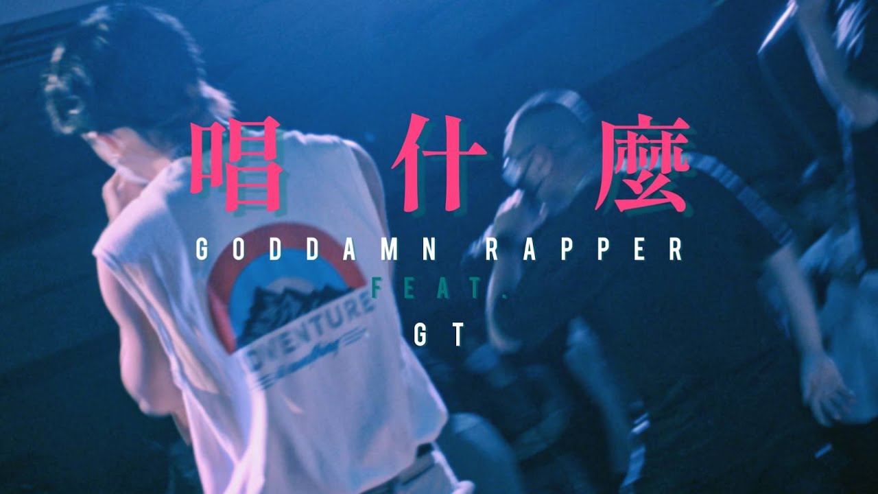 God damn rapper--唱什麼 feat GT (prod. byscorez) - YouTube