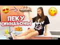 Пеку БУЛОЧКИ на БОЛЬНИЧНОМ со СЛОМАННОЙ Ногой 😰