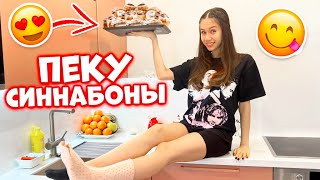 Пеку БУЛОЧКИ на БОЛЬНИЧНОМ со СЛОМАННОЙ Ногой 😰