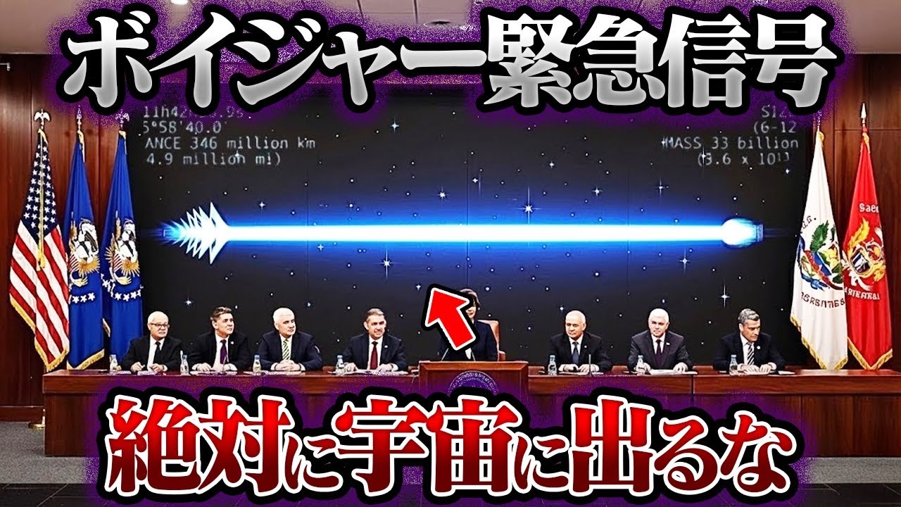 NASA緊急会見！ボイジャー2号の深宇宙データを解読したら事態は悪化していた！人類への戦慄の警告【ミステリー】【ゆっくり解説】