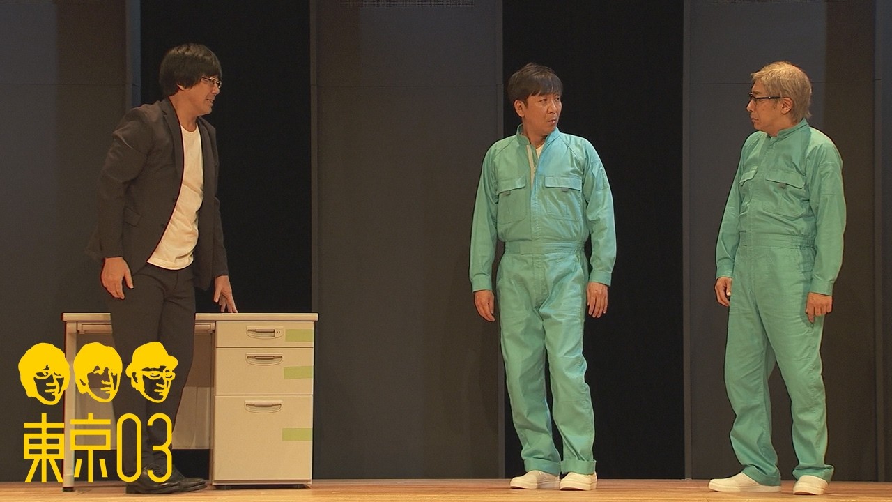 東京03 -「引越し屋」/『第26回東京03単独公演「腹割って腹立った」』特典映像より