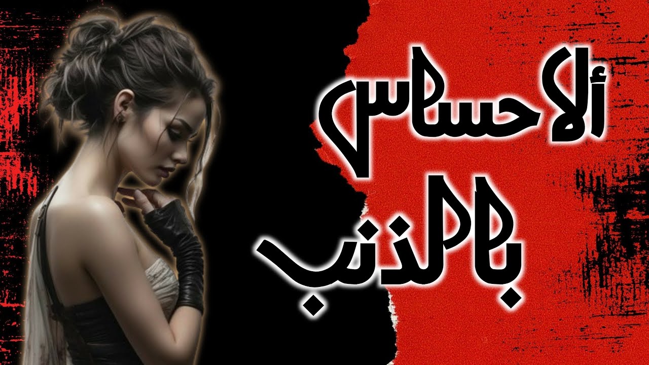 قصة الاحساس بالذنب البارت 1