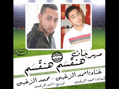 مهرجان هنقسم هنقسم محمد الزغبي احمد الزغبي توزيع احمد الزغبي