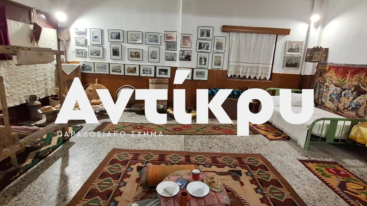 Τικφέσκο - Αντίκρυ / Antikri