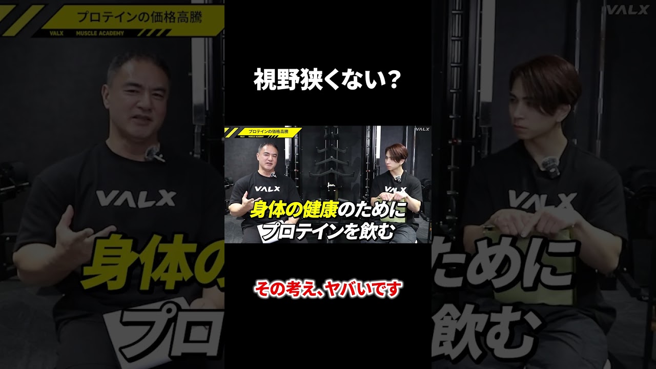 思考停止してない??#youtubeshorts #shorts #筋トレ#筋トレ大学#山本義徳#valx #筋肥大#ダイエット#初心者#ホエイプロテイン #ソイプロテイン