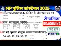 ✨SET-32 | MP Police Constable Exam 2025 | Mppolice constable Reasoning Practice Set | Mppolice Exam
