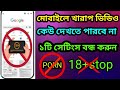 মোবাইলে খারাপ ভিডিও সার্চ করলে আর আসবে না। 18+ block...