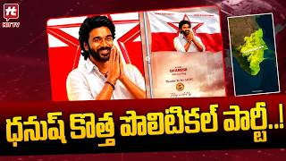 విజయ్ కి పోటీగా ధనుష్ | Actor Dhanush New Political Party IN Tamilnadu After Vijay Thalapathy