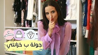 جولة في خزانتي | My Closet Tour