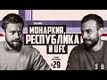 Радио Республика #29: Монархия, республика и UFC