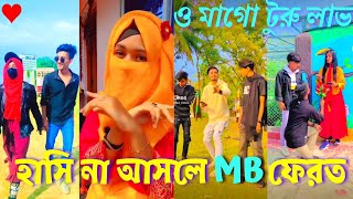 হস ন আসল Mbফরতপরট ৩Bangla New Tiktok Likee Videobangla New Funny Tiktok Video 2022