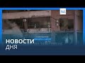 Новости дня | 3 января — вечерний выпуск