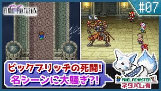 【FF5】前作で号泣した女狐の初見FF5!!【#7】