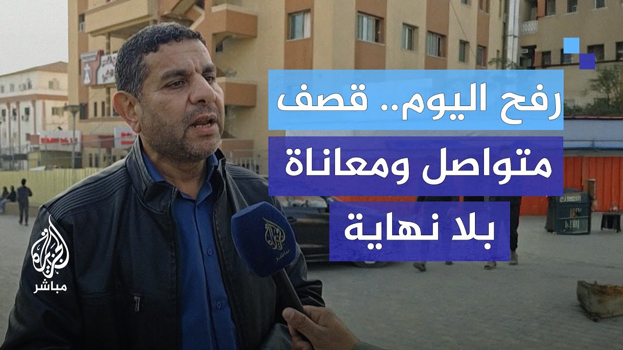 رفح المحاصرة.. قصف مستمر وأزمة إنسانية تتفاقم