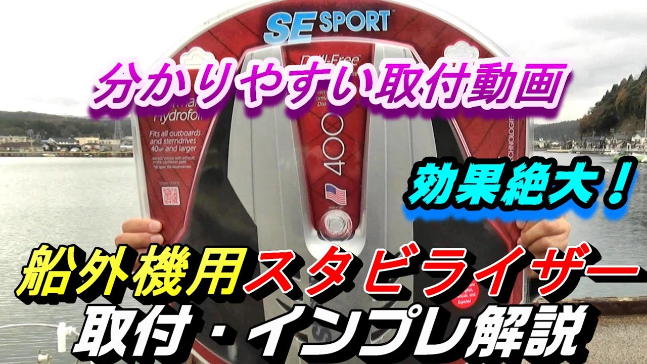 簡単装着で効果絶大！穴あけ加工不要の船外機スタビライザー