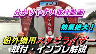 簡単装着で効果絶大！穴あけ加工不要の船外機スタビライザーSEsport４００の取付、インプレ解説！