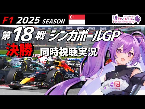 【LIVE】F1 2025 Rd.18 シンガポールGP 決勝 同時視聴 実況【#f1 】 【ほわいと ちょこ/Vtuber】