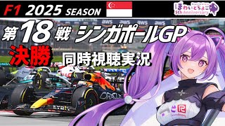 【LIVE】F1 2025 Rd.18 シンガポールGP 決勝 同時視聴 実況【#f1 】 【ほわいと ちょこ/Vtuber】