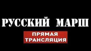 Русский марш 2017 Москва (тест)