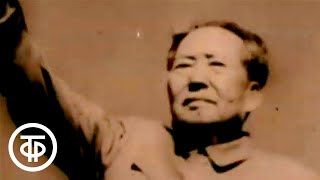 Маоизм - трагедия Китая. Фильм разоблачает политику Мао Цзэдуна (1978)