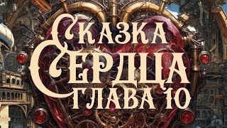 Стимпанк | Сказка Сердца | Глава Девятая