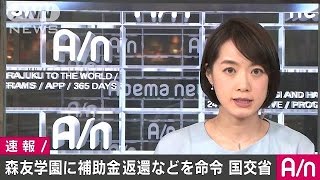 森友学園に補助金交付決定取り消しと返還命じる(17/03/21)