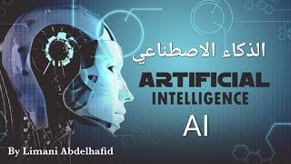 ابسط شرح للذكاء الاصطناعي Artificial Intelligence 💥