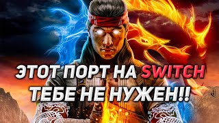КАК Я КУПИЛ MK1 на SWITCH | Обзор Mortal Kombat 1