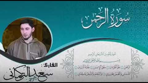 اترك الدنيا و استمتع بصوت/سعد التركماني-سورة الرحمن