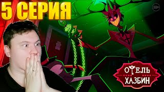 ОТЕЛЬ ХАЗБИН 1 сезон 5 серия (Hotel Hazbin) | РЕАКЦИЯ | Astashkins