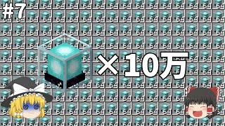 【マイクラ】作業厨がビーコン10万個集めてきた【ゆっくり実況】 Part7