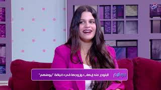 البلوجر منة إيهاب وزوجها في ضيافة الإعلامية فرح شاهين “يومنهم”
