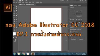 สอน Adobe Illustrator CC 2018 EP.1 การตั้งค่าหน้ากระดาษ สอน Adobe Illustrator CC 2018 EP.1 การตั้งค่าหน้ากระดาษ