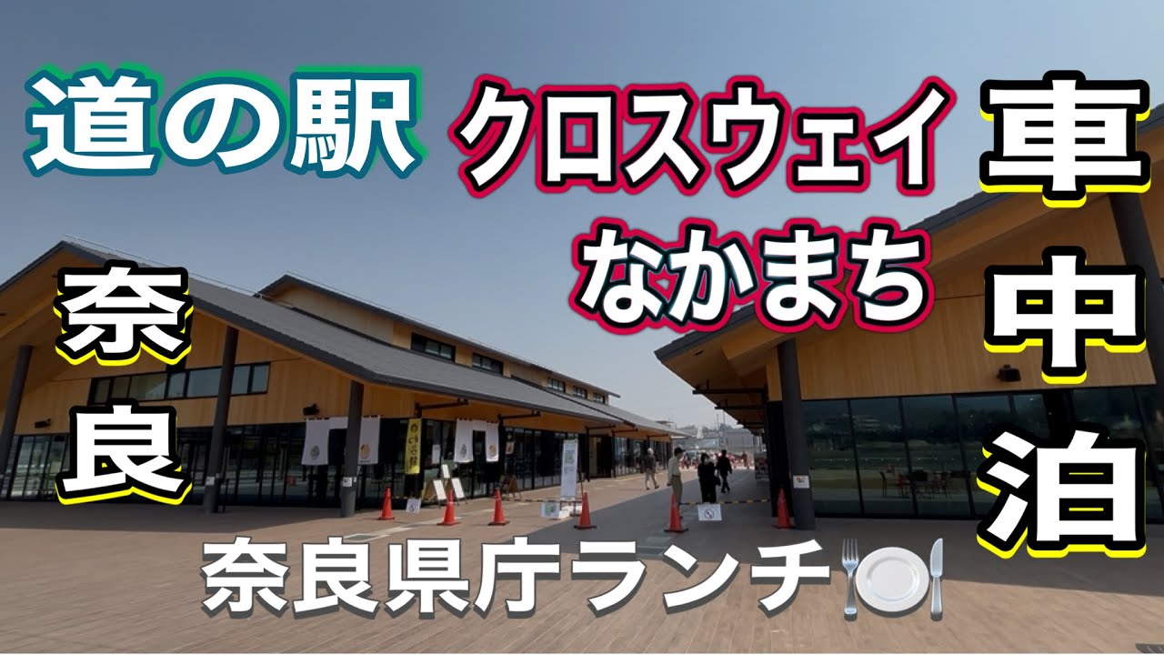 《シニア夫婦車中泊》奈良県の新しい道の駅クロスウェイなかまちで快適車中泊🚗
