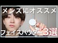 【知らないと損‼︎】メンズこそ使うべきパウダーの役割と使い方