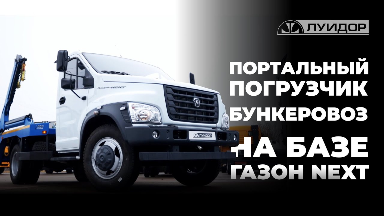 Бункеровоз на базе Газон Некст
