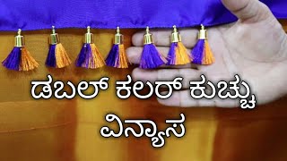 Cap beads Kuchu design/ Silk Saree tassels design/Double colour Kuchu design