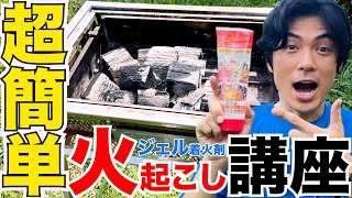 超簡単！火起こし講座 絶対に失敗しないジェル状着火剤編【BBQ】【キャンプ】