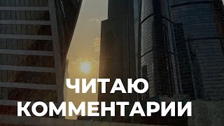 Читаю комментарии к моим видео