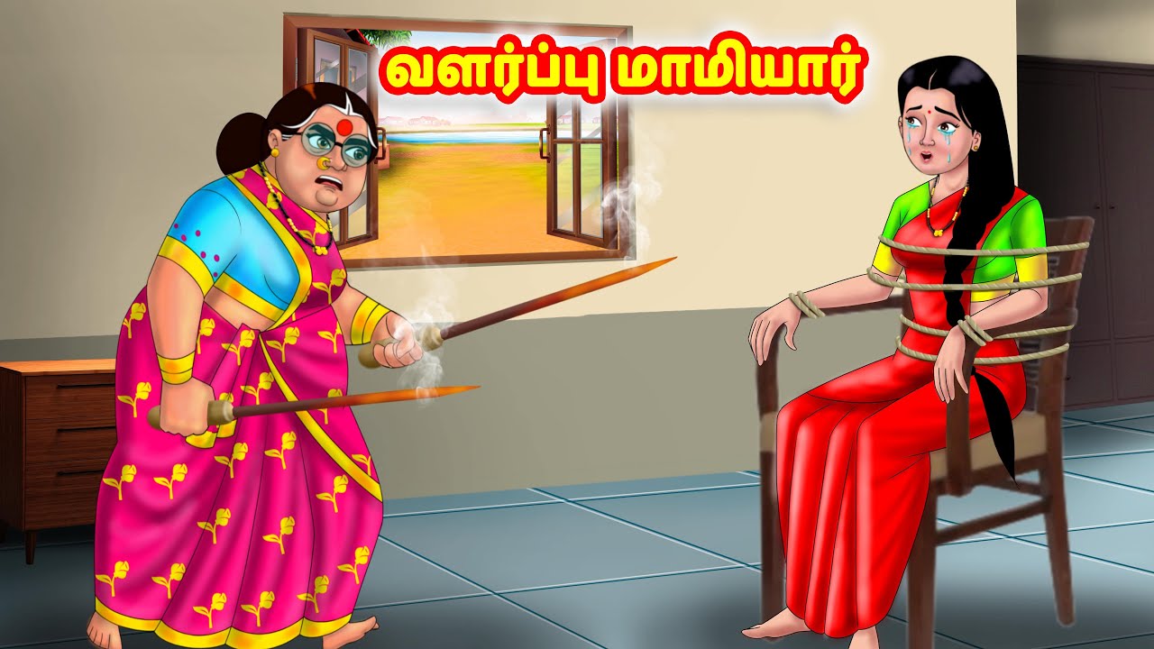 வளர்ப்பு மாமியார் | Mamiyar vs Marumagal | Tamil Moral Stories | Tamil stories | Anamika TV