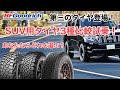 BFGoodrich SUVタイヤの3種国内最速乗り比べ