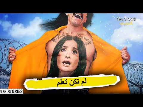 الكل نظر ل داني تريخو بأنه وحش لكن سلمى حايك دعته لمنزلها